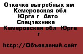 Откачка выгребных ям. - Кемеровская обл., Юрга г. Авто » Спецтехника   . Кемеровская обл.,Юрга г.